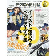 デジ絵の便利帖 [ムックその他]
