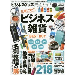 完全ガイドシリーズ079 ビジネスグッズ完全ガイド [ムックその他]