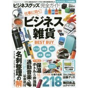 完全ガイドシリーズ079 ビジネスグッズ完全ガイド [ムックその他]