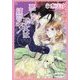 悪しき王女は練習中!―夫が教える甘いキス(ルルル文庫) [文庫]