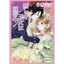 悪しき王女は練習中!―夫が教える甘いキス(ルルル文庫) [文庫]