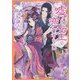 嘘つき女王の恋わずらい(ルルル文庫) [文庫]