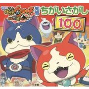 映画妖怪ウォッチ 知育ちがいさがし100(知育ちがいさがしブック) [絵本]