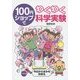 100円ショップでわくわく科学実験 [単行本]