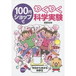 100円ショップでわくわく科学実験 [単行本]