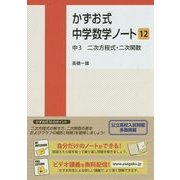 かずお式中学数学ノート〈12〉中3 二次方程式・二次関数 [単行本]