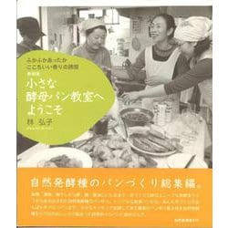 小さな酵母パン教室へようこそ―ふかふかあったかここちいい香りの誘惑 新装版 [単行本]