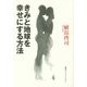 きみと地球を幸せにする方法(知のトレッキング叢書) [単行本]