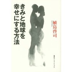 きみと地球を幸せにする方法(知のトレッキング叢書) [単行本]