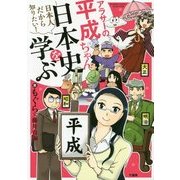 アラサーの平成ちゃん、日本史を学ぶ―日本人だから知りたい! [コミック]