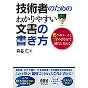 技術者のためのわかりやすい文書の書き方―6つのルールと17の書き方で劇的に変わる [単行本]