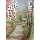 楽しく生きる [単行本]