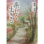 楽しく生きる [単行本]