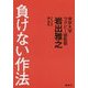 負けない作法 [単行本]