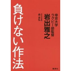 負けない作法 [単行本]