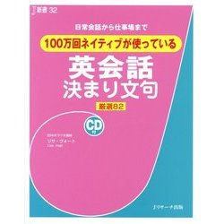 100万回ネイティブが使っている英会話決まり文句―日常会話から仕事場まで 厳選82(J新書) [単行本]