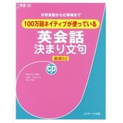 100万回ネイティブが使っている英会話決まり文句―日常会話から仕事場まで 厳選82(J新書) [単行本]