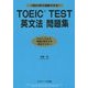 TOEIC TEST英文法問題集 [単行本]