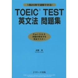 TOEIC TEST英文法問題集 [単行本]