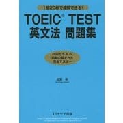 TOEIC TEST英文法問題集 [単行本]