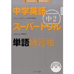 ヨドバシ Com 中学英語スーパードリル中2単語練習帳 単行本 通販 全品無料配達