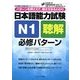 日本語能力試験 N1聴解 必修パターン―パターンを押さえて、解き方まるわかり(日本語能力試験必修パターンシリーズ) [単行本]