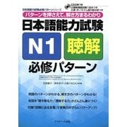 日本語能力試験 N1聴解 必修パターン―パターンを押さえて、解き方まるわかり(日本語能力試験必修パターンシリーズ) [単行本]