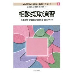 相談援助演習(MINERVA社会福祉士養成テキストブック〈6〉) [全集叢書]