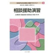 相談援助演習(MINERVA社会福祉士養成テキストブック〈6〉) [全集叢書]