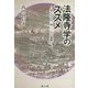 法隆寺学のススメ―知られざる一四〇〇年の軌跡 [単行本]