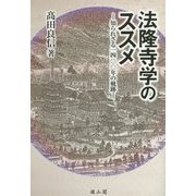 法隆寺学のススメ―知られざる一四〇〇年の軌跡 [単行本]