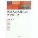外国人の人権へのアプローチ [単行本]