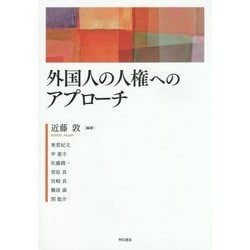 外国人の人権へのアプローチ [単行本]