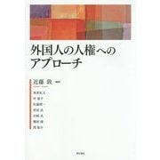 外国人の人権へのアプローチ [単行本]