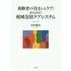 高齢者の「住まいとケア」からみた地域包括ケアシステム [単行本]