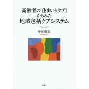 高齢者の「住まいとケア」からみた地域包括ケアシステム [単行本]