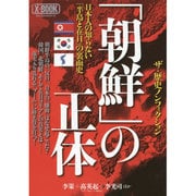 「朝鮮」の正体 [ムックその他]