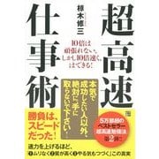 超高速仕事術―10倍は頑張れない。しかし10倍速く、はできる! [単行本]
