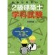 わかりやすい!2級建築士学科試験 [単行本]