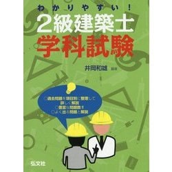 わかりやすい!2級建築士学科試験 [単行本]