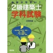 わかりやすい!2級建築士学科試験 [単行本]