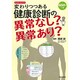 変わりつつある健康診断の異常なし?異常あり?―大人のヘルスケア [単行本]