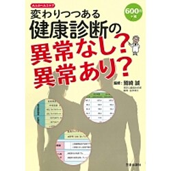 変わりつつある健康診断の異常なし?異常あり?―大人のヘルスケア [単行本]