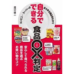 自分でできる食品○×判定 [単行本]