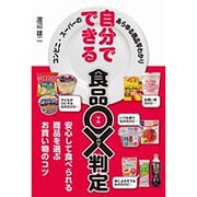 自分でできる食品○×判定 [単行本]