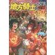 地方騎士ハンスの受難〈3〉 [単行本]