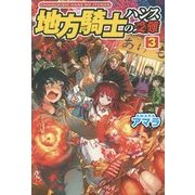 地方騎士ハンスの受難〈3〉 [単行本]