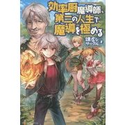効率厨魔導師、第二の人生で魔導を極める [単行本]