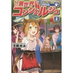 ヨドバシ Com 異世界コンシェルジュ ねこのしっぽ亭営業日誌 2 単行本 通販 全品無料配達