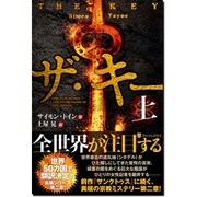 ザ・キー〈上〉(アルファポリス文庫) [文庫]